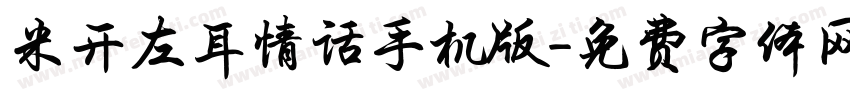 米开左耳情话手机版字体转换