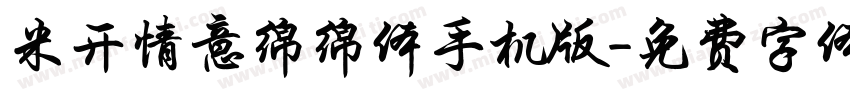 米开情意绵绵体手机版字体转换