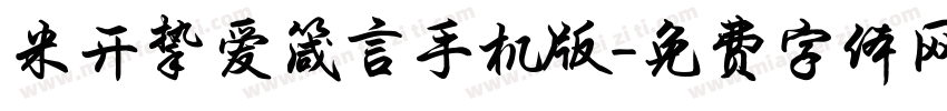 米开挚爱箴言手机版字体转换