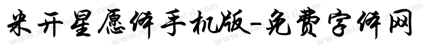 米开星愿体手机版字体转换