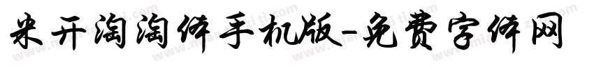 米开淘淘体手机版字体转换