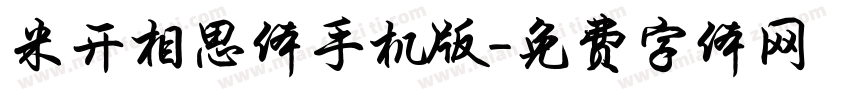 米开相思体手机版字体转换