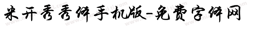 米开秀秀体手机版字体转换