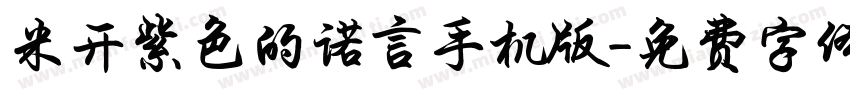 米开紫色的诺言手机版字体转换