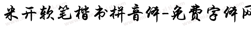 米开软笔楷书拼音体字体转换
