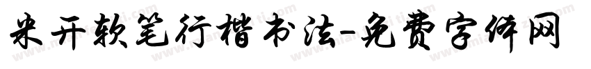 米开软笔行楷书法字体转换