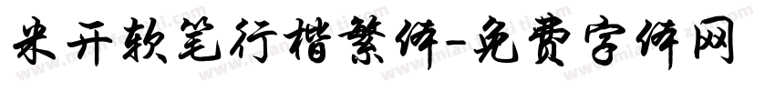米开软笔行楷繁体字体转换