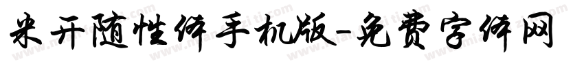 米开随性体手机版字体转换