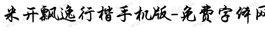 米开飘逸行楷手机版字体转换