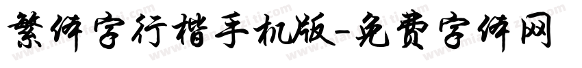 繁体字行楷手机版字体转换