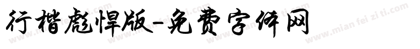 行楷彪悍版字体转换