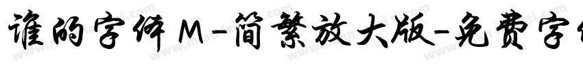 谁的字体Ｍ-简繁放大版字体转换