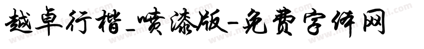 越卓行楷_喷漆版字体转换