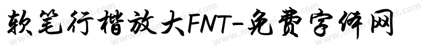 软笔行楷放大FNT字体转换