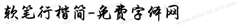 软笔行楷简字体转换