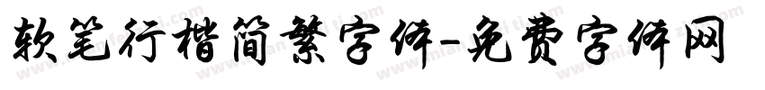 软笔行楷简繁字体字体转换