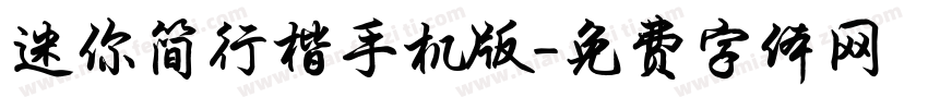 迷你简行楷手机版字体转换