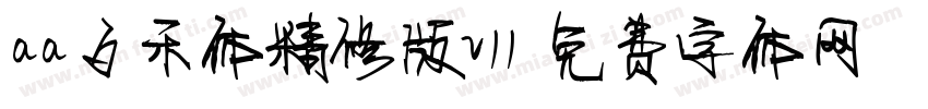 aa夕禾体精修版v11字体转换
