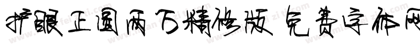 护眼正圆两万精修版字体转换
