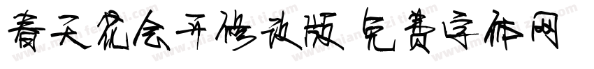 春天花会开修改版字体转换