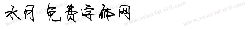 水月字体转换