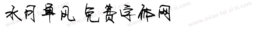 水月单风字体转换