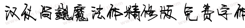 汉仪尚巍魔法体精修版字体转换