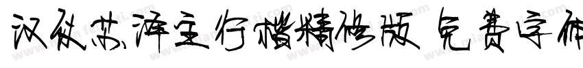 汉仪苏泽主行楷精修版字体转换