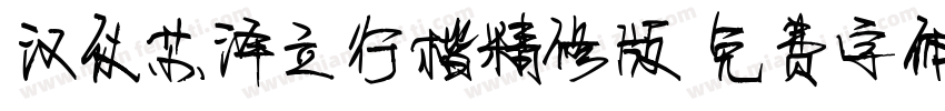 汉仪苏泽立行楷精修版字体转换