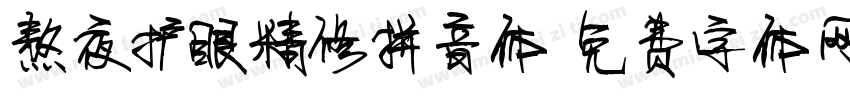 熬夜护眼精修拼音体字体转换 熬夜护眼精修拼音体字体转换