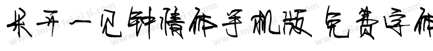 米开一见钟情体手机版字体转换