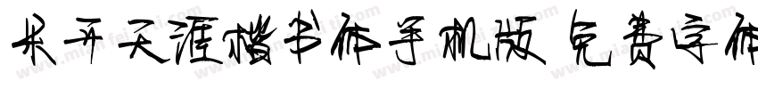 米开天涯楷书体手机版字体转换