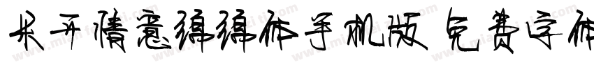 米开情意绵绵体手机版字体转换