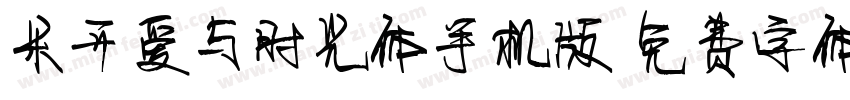 米开爱与时光体手机版字体转换