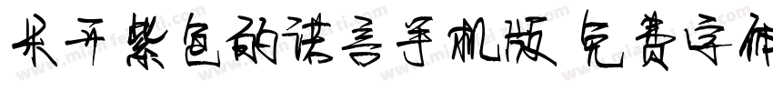 米开紫色的诺言手机版字体转换
