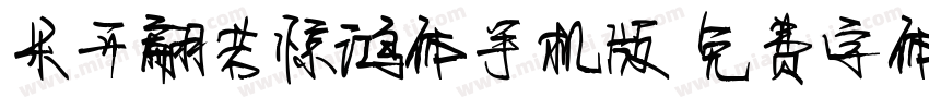 米开翩若惊鸿体手机版字体转换