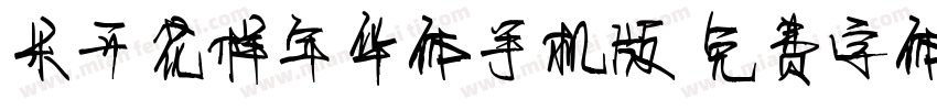 米开花样年华体手机版字体转换