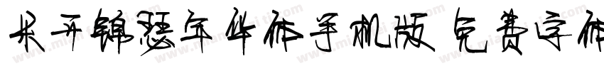 米开锦瑟年华体手机版字体转换