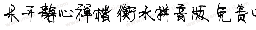米开静心禅楷-衡水拼音版字体转换