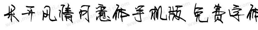 米开风情月意体手机版字体转换