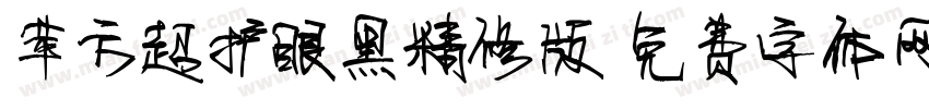 苹方超护眼黑精修版字体转换