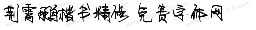 荆霄鹏楷书精修字体转换