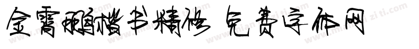 金霄鹏楷书精修字体转换