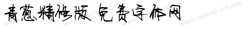 青葱精修版字体转换