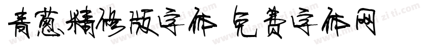青葱精修版字体字体转换