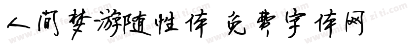 人间梦游随性体字体转换