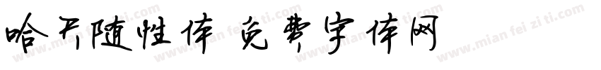 哈天随性体字体转换