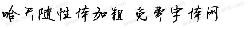 哈天随性体加粗字体转换