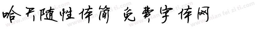 哈天随性体简字体转换