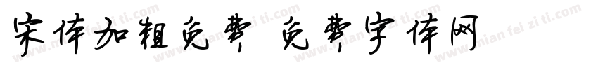 宋体加粗免费字体转换
